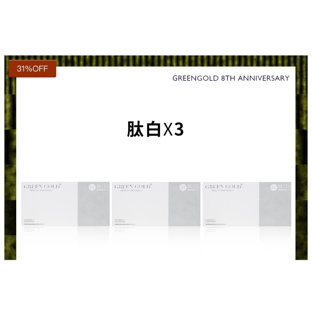 台灣綠金 Green Gold 全面《週年慶》肽白 冰晶 膠原蛋白一盒/二盒-細節圖10