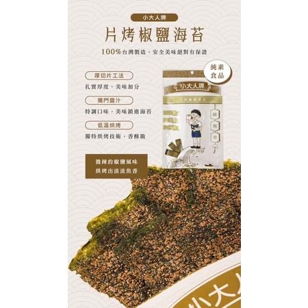 茉本 小大人牌 海苔 酥脆原味/椒鹽 45g （現貨供應）-細節圖6