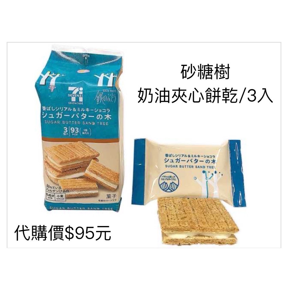日本7-11 帶回來  砂糖樹 原味/開心果 8月帶回-規格圖2