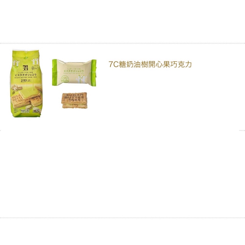 日本7-11 帶回來  砂糖樹 原味/開心果 8月帶回-規格圖2