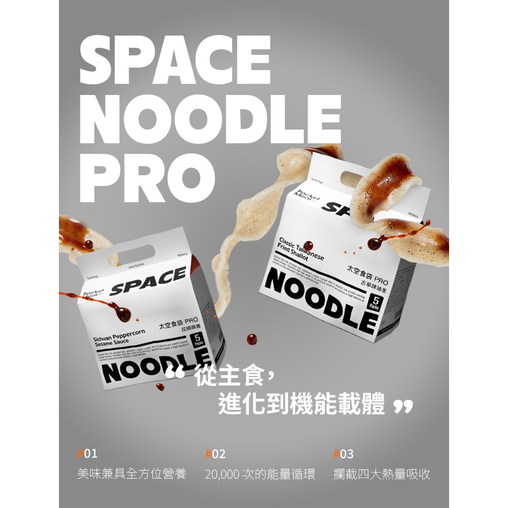 pocket Meal 二代 太空麵 古早味油蔥/花椒麻醬 一袋五入 （現貨）-細節圖5