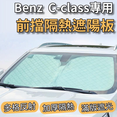 Benz C-class 專用 最新6層加厚 前擋 加厚 滿版 遮陽板 隔熱板