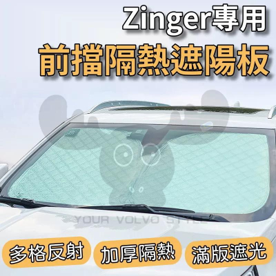 zinger 專用 前擋遮陽板 6層加厚 車內防曬隔熱 遮陽板 露營 車泊遮陽 遮陽簾