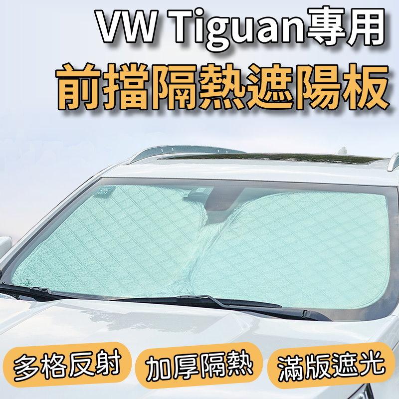 【台灣現貨】 VW 福斯 TIGUAN 專用 前擋 加厚 滿版 遮陽板 遮陽簾 隔熱板 露營 車泊-細節圖2