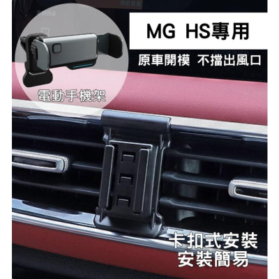 【台灣現貨】MG HS 專用智能電動手機架 專車專用支架