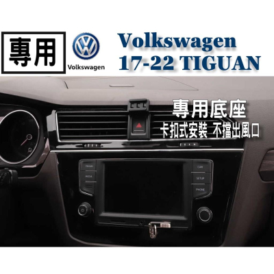 【台灣現貨】 福斯 Volkswagen Tiguan 專用 電動手機架 汽車手機支架 大尺寸手機架