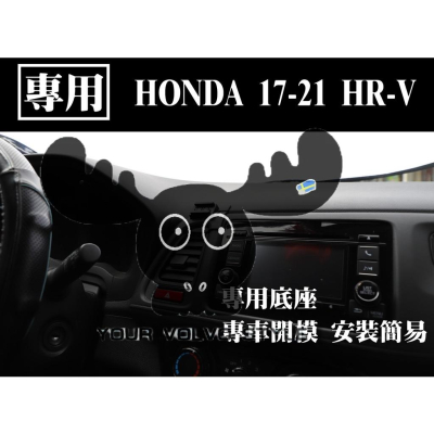 【台灣現貨】HONDA HR-V HRV 專車專用 手機架 電動手機架 專用手機架