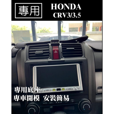 【台灣現貨】HONDA CRV3 CRV3.5 專車專用 電動手機架 專用手機架 大尺寸手機專用電動手機架