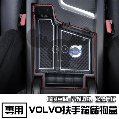 VOLVO 中央扶手 扶手箱 無CD款 隔層 分層 置物盒 收納盒 置物架 NEW XC40 S90 V90 XC90