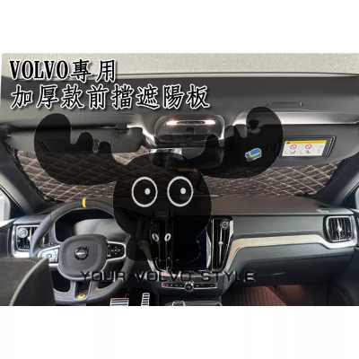 VOLVO 專車專用 加厚 6層 前檔遮陽板 xc90 xc60 xc40 v60 v90cc s90 s60 c40