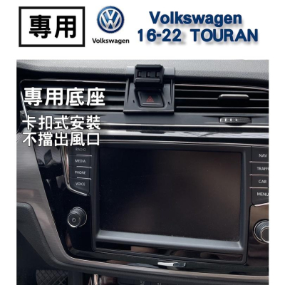 【台灣現貨】Volkswagen 16-22 Touran 專用手機架 汽車手機支架 電動手機架