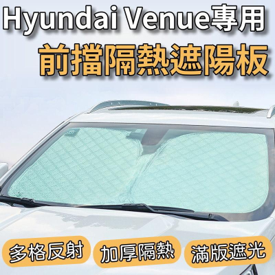 現代 Hyundai Venue 專用 前擋遮陽板 最新6層加厚 前擋 遮陽板 車內防曬隔熱 露營