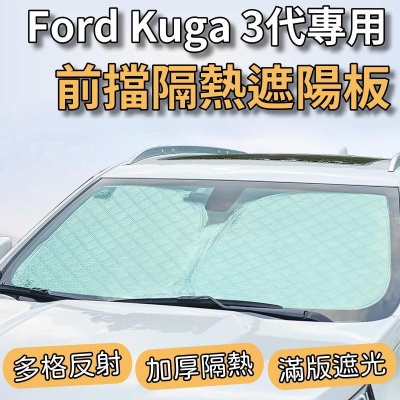 Ford 福特 2020-2023 Kuga 專用 前擋 加厚 滿版 遮陽板 遮陽簾 隔熱板 露營 車泊 遮陽 隔熱