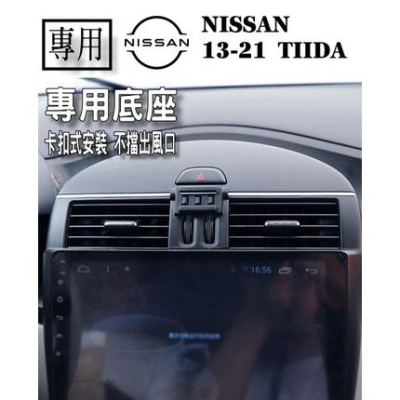 【台灣現貨】NISSAN 13-21 TIIDA 專用 手機架 手機支架 汽車手機支架 電動手機架 車用手機架