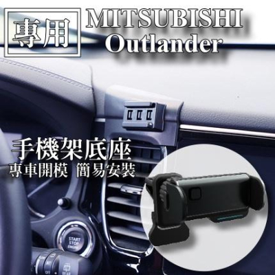 【Mitsubishi三菱】Outlander專車專用 手機架 手機支架 汽車手機架 電動手機架