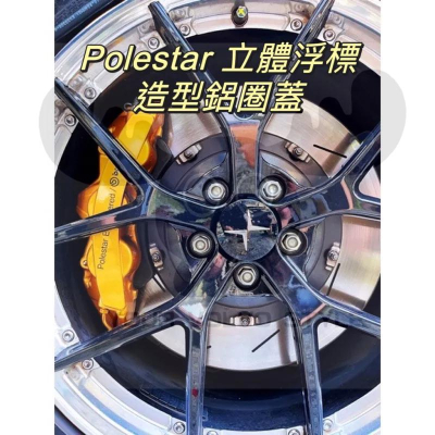 獨家Polestar 造型鋁圈蓋 New XC90 XC60 XC40 S60 V60 V90 S90