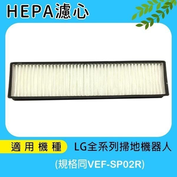 適用LG樂金 全系列掃地機器人 HEPA濾網 同VEF-SP02R 再加贈4片活性碳濾網-細節圖2