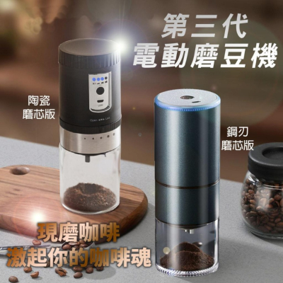 全新第三代 電動磨豆機 (陶瓷磨芯)(鋼刃磨芯) USB磨豆機 無線磨豆機 磨豆機