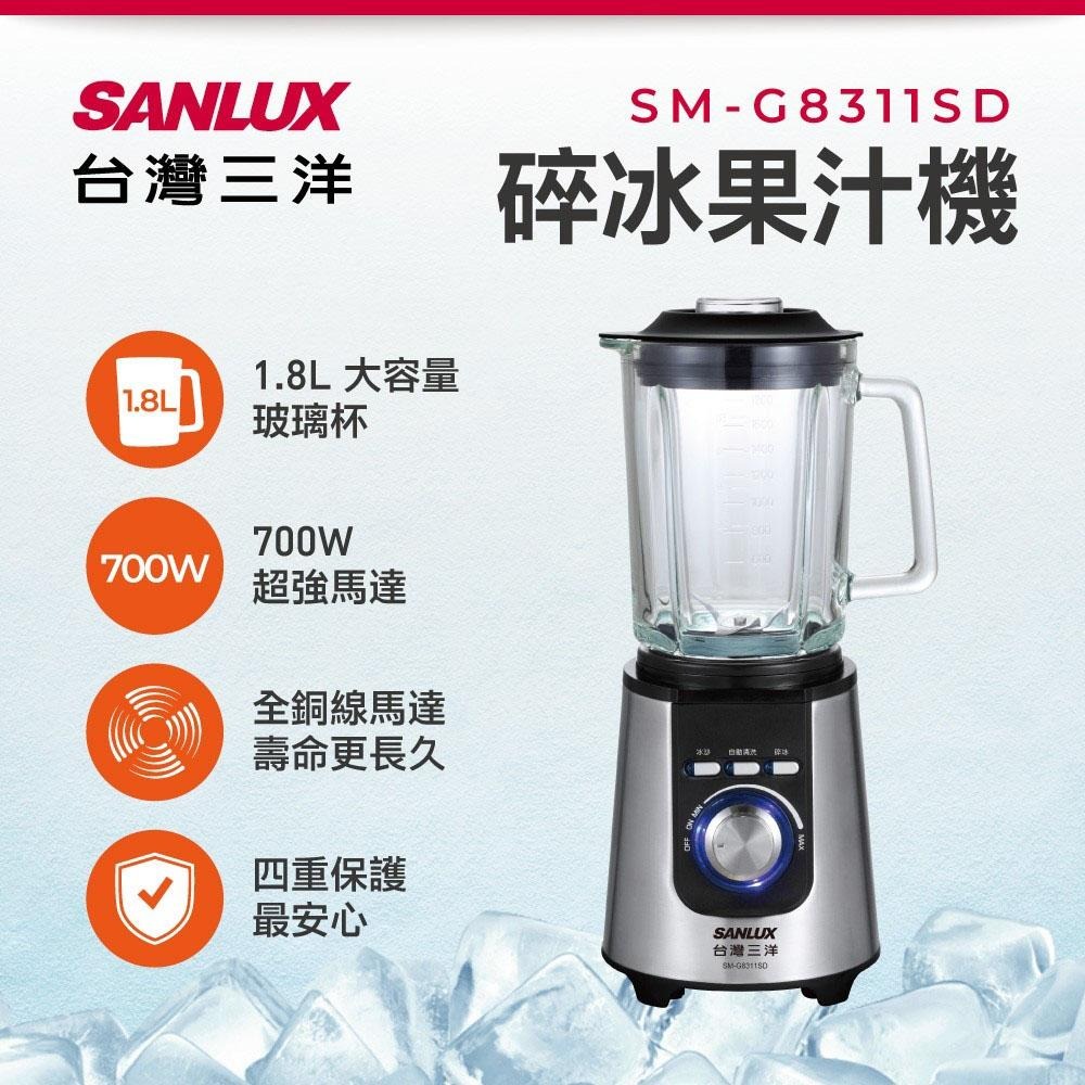 台灣三洋 SANLUX  碎冰果汁機 SM-G8311SD 全新公司貨 保固一年-細節圖3