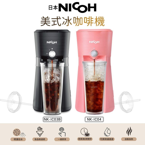 日本 NICOH 美式冰咖啡機 迷霧黑&櫻花粉 NK-IC03B