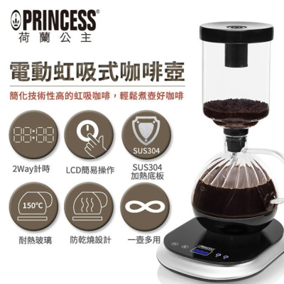 PRINCESS 荷蘭公主 電動虹吸式咖啡壺 246005 贈送~電動磨豆機