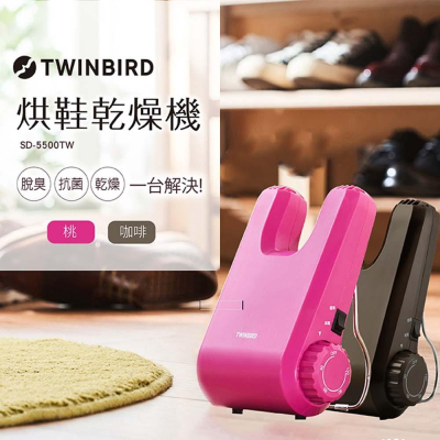 原廠公司貨 日本TWINBIRD 雙鳥 烘鞋機 桃色 SD-5500TWP 棕色 SD-5500TWBR