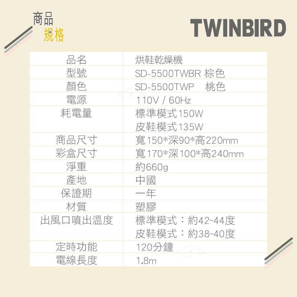 原廠公司貨 日本TWINBIRD 雙鳥 烘鞋機  桃色 SD-5500TWP  棕色 SD-5500TWBR-細節圖8