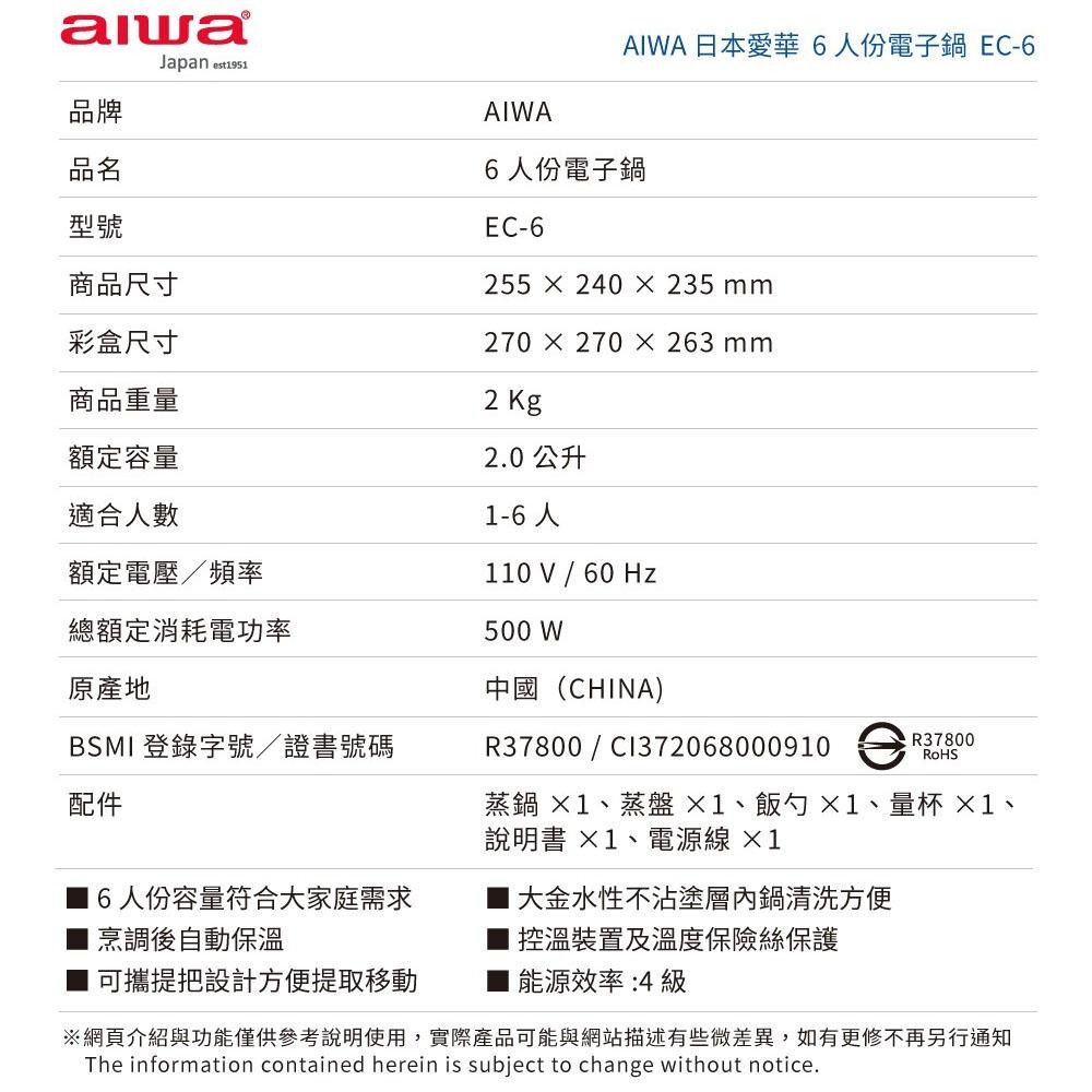 原廠公司貨【AIWA 愛華】6人份電子鍋 EC-6 六人份-細節圖7