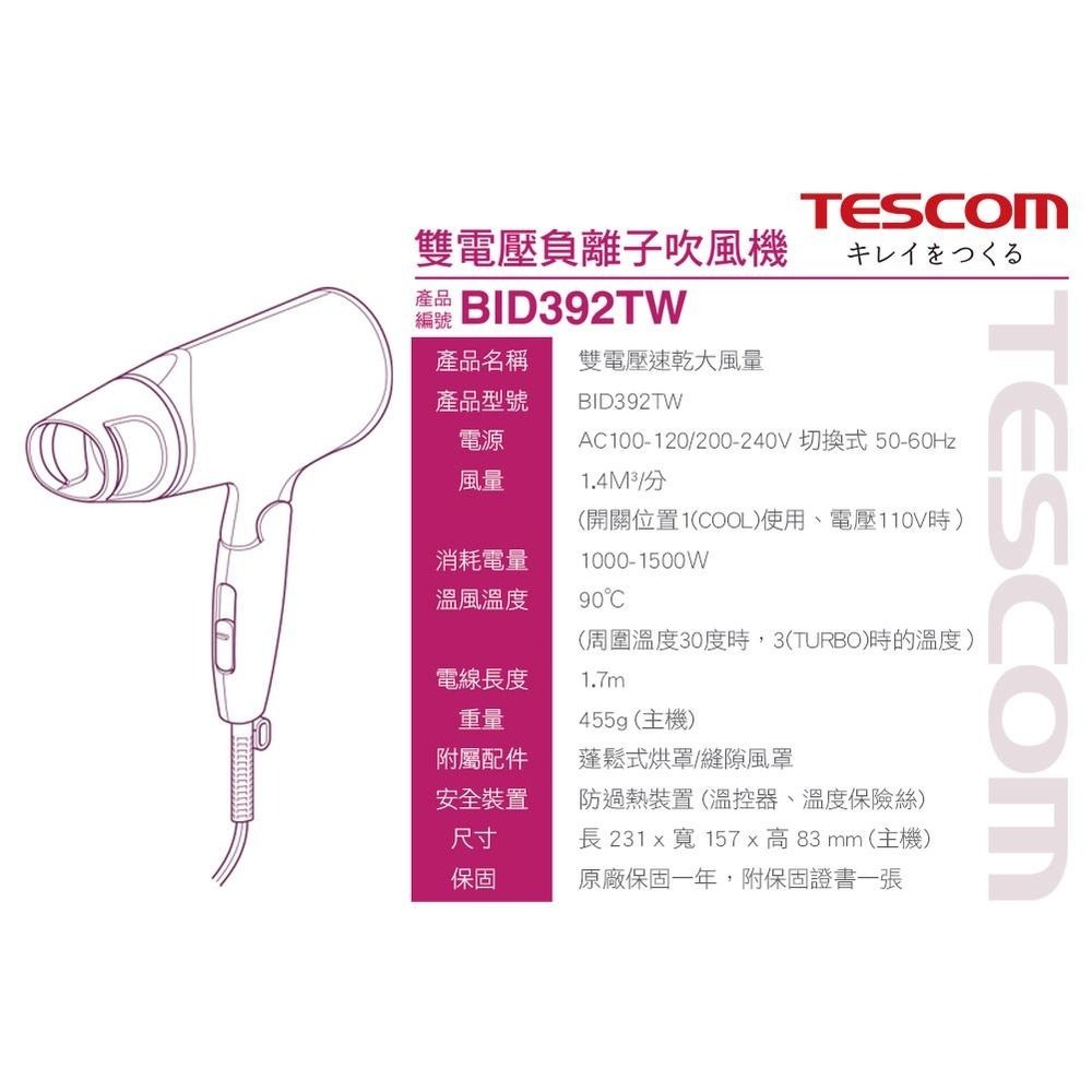 【TESCOM】BID 392 TW 國際電壓 雙電壓 旅行用 負離子 吹風機 附烘罩 雙配件 原廠保固 超取免運-細節圖8