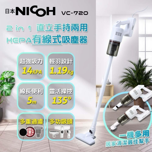新發售 現貨【日本NICOH】 2合1直立兩用HEPA有線式吸塵器 VC-720