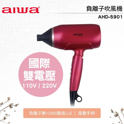 國際雙電壓【AIWA 愛華】負離子吹風機 AHD-5901 魅力紅 折疊式吹風機