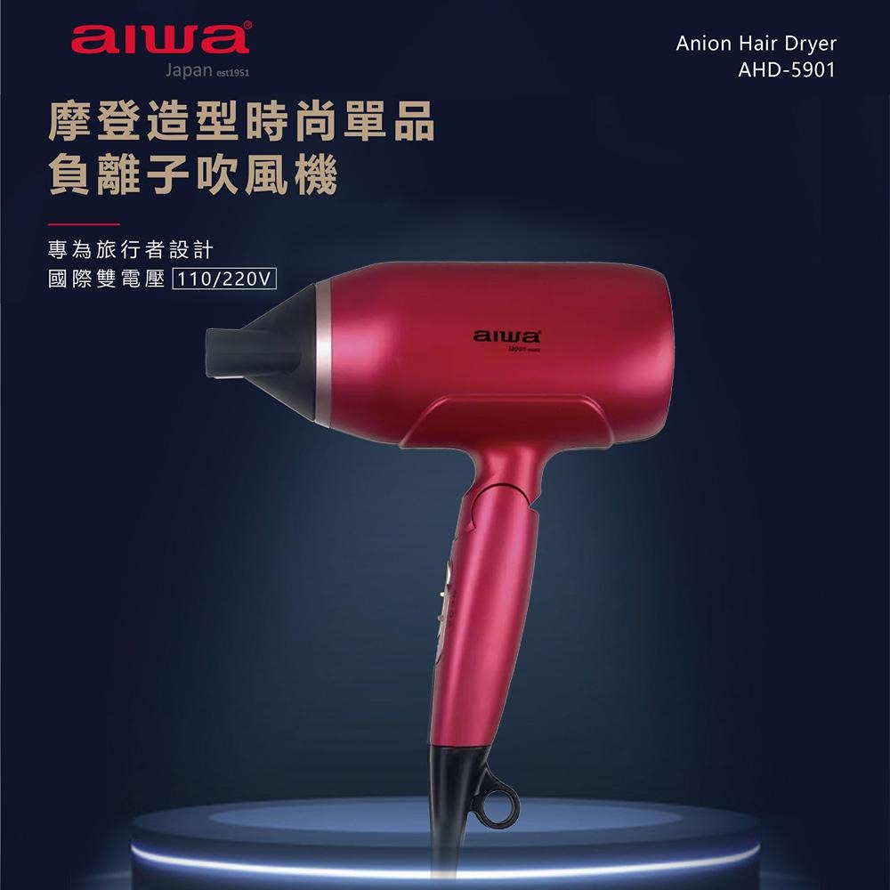 國際雙電壓【AIWA 愛華】負離子吹風機 AHD-5901 魅力紅 折疊式吹風機-細節圖2
