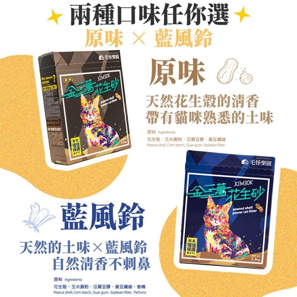 【買7包再送1包】毛怪樂園 金三萬 花生殼貓砂 原味/蘭風鈴 台灣首創花生砂-細節圖8