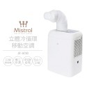 公司貨【美寧 Mistral】立體冷循環移動空調 JR-AC9D 移動式冷氣 唯一冷風口朝上設計-規格圖10