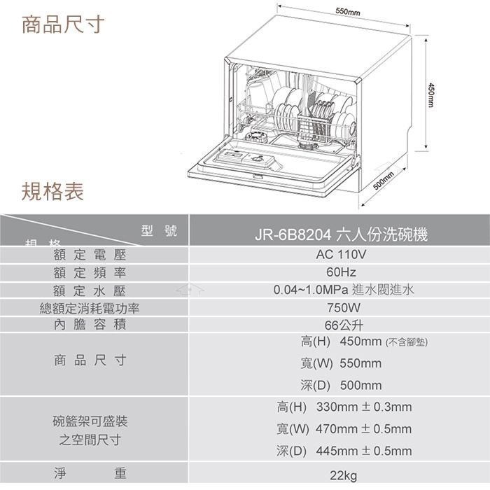 【原廠公司貨】 美寧 六人份豪華型熱旋風洗碗機 JR-6B8204(贈洗碗粉+軟化鹽+亮碟劑)-細節圖9