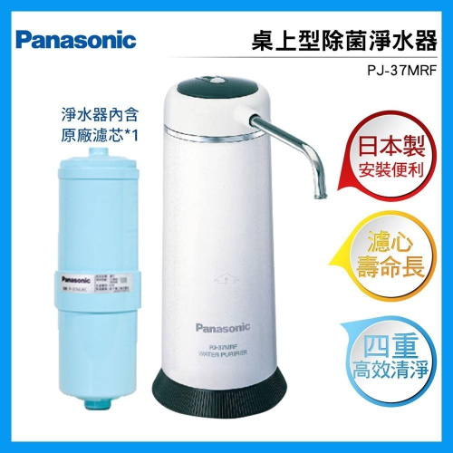 Panasonic 國際牌 日本製 桌上型 除菌濾水器 PJ-37MRF 淨水器
