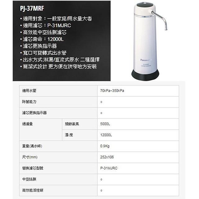 Panasonic 國際牌 日本製 桌上型 除菌濾水器 PJ-37MRF 淨水器-細節圖2