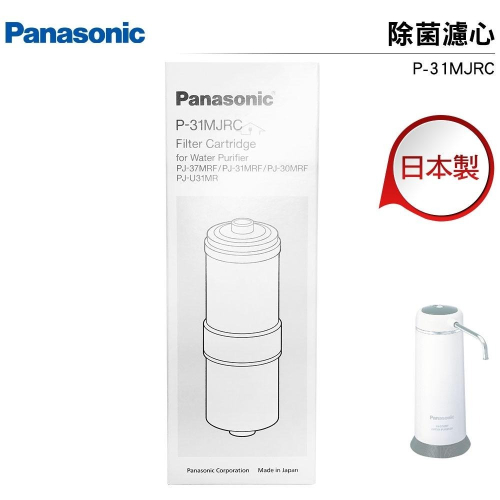 Panasonic國際牌 日本製 P-31MJRC/P31MJRC 濾心 適用PJ-37MRF淨水器