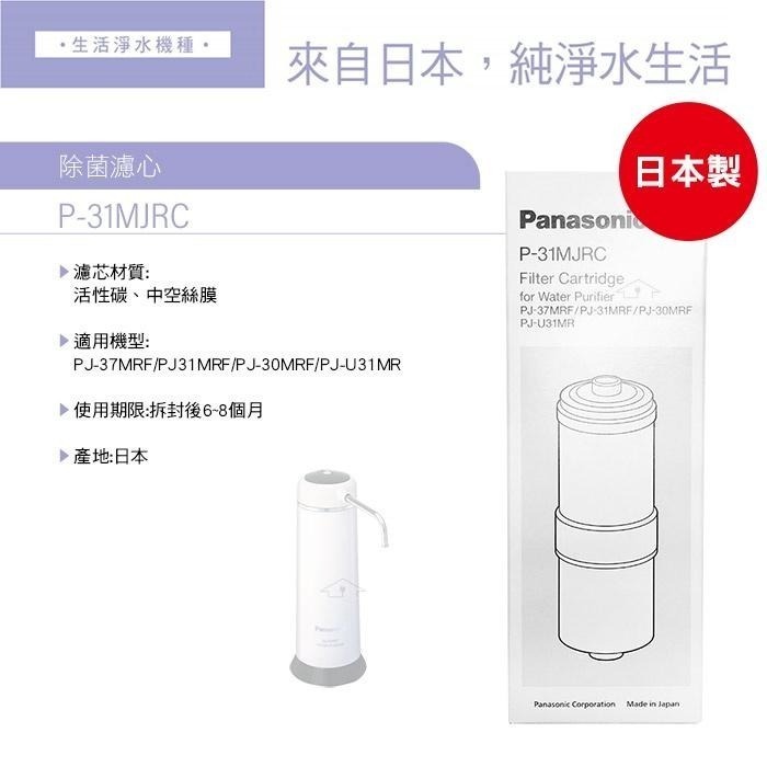 Panasonic國際牌 日本製 P-31MJRC/P31MJRC 濾心 適用PJ-37MRF淨水器-細節圖2