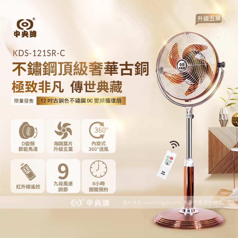 急速出貨 中央牌 12吋不銹鋼DC內旋循環立扇 KDS-121SR / 白色 - 古銅色-細節圖2