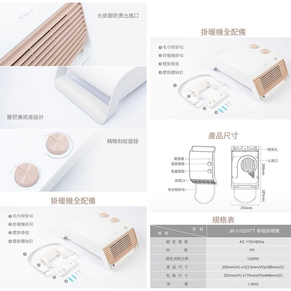 聊聊 享優惠【Mistral美寧】幸福掛暖機 浴室暖風機 JR-5102HTT 防潑水 電暖器-細節圖5