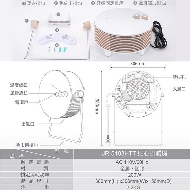 🔥 現貨 免運費 🔥《 MISTRAL 美寧 貼心掛暖機 暖氣機 JR-5103HTT 》防水壁掛免鑽壁-細節圖8