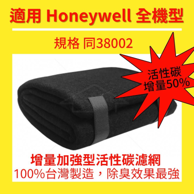 增量加強型活性碳濾網(規格同38002)適用Honeywell 空氣清淨機全機型濾網120cm*40cm