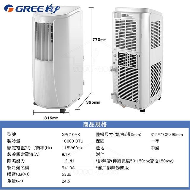 現貨 GREE格力 冷專 移動式空調機/移動式冷氣 GPC10AK 適用4-5坪-細節圖4