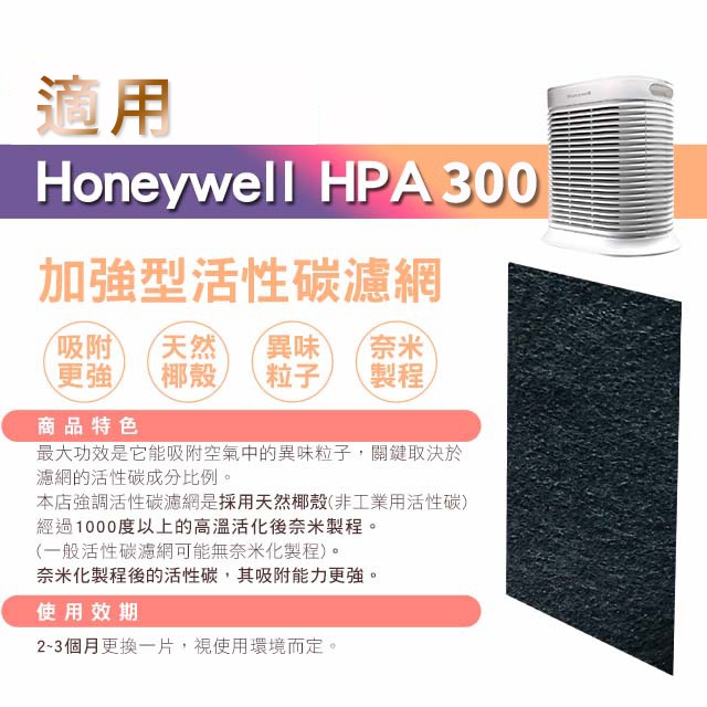 ( 買一送一 )適用 Honeywell HPA-100APTW HPA-200APTW HPA-300APTW 濾網-規格圖7