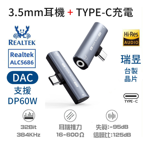 瑞昱 晶片 ALC5686 Type-c 手機轉耳機 3.5mm耳機接孔 DAC 音源轉接線 轉接頭 支援快充