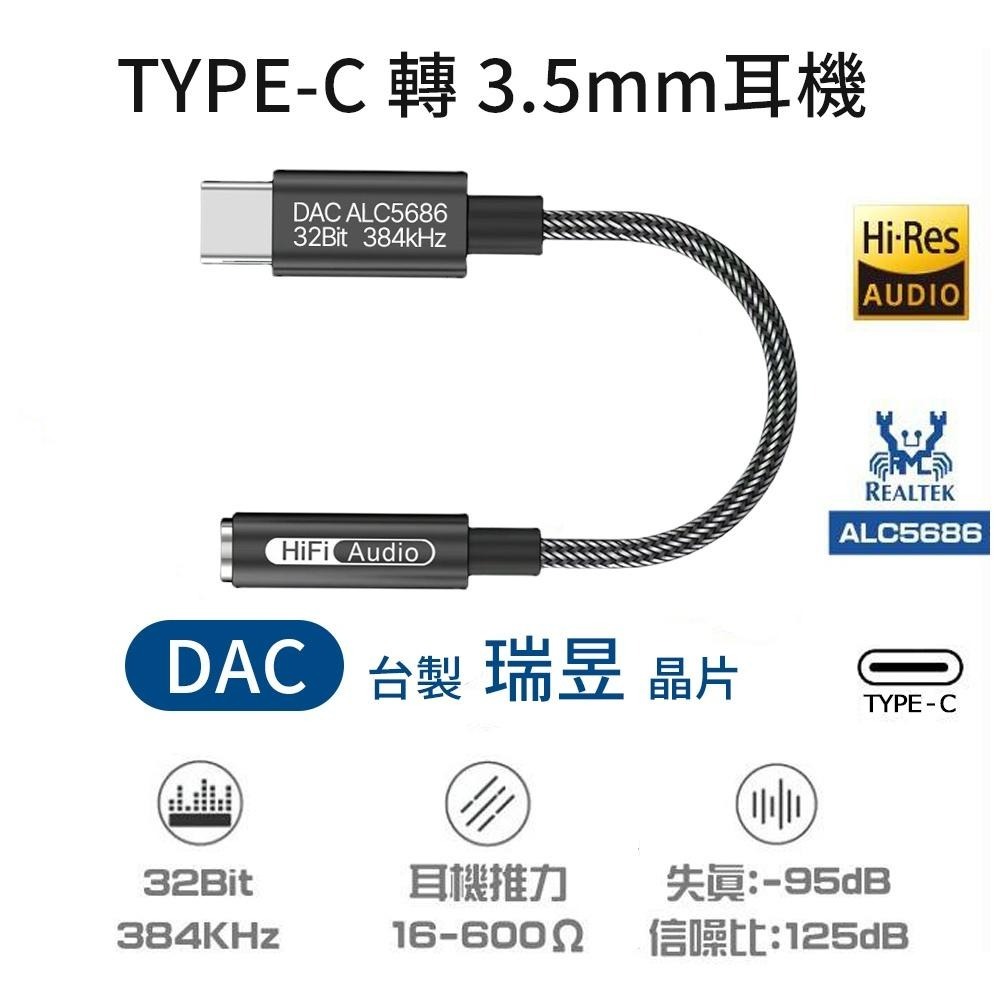 瑞昱 晶片 ALC5686 Type-c 手機轉耳機 3.5mm耳機接孔 DAC 音源轉接線 轉接頭 支援快充-細節圖2