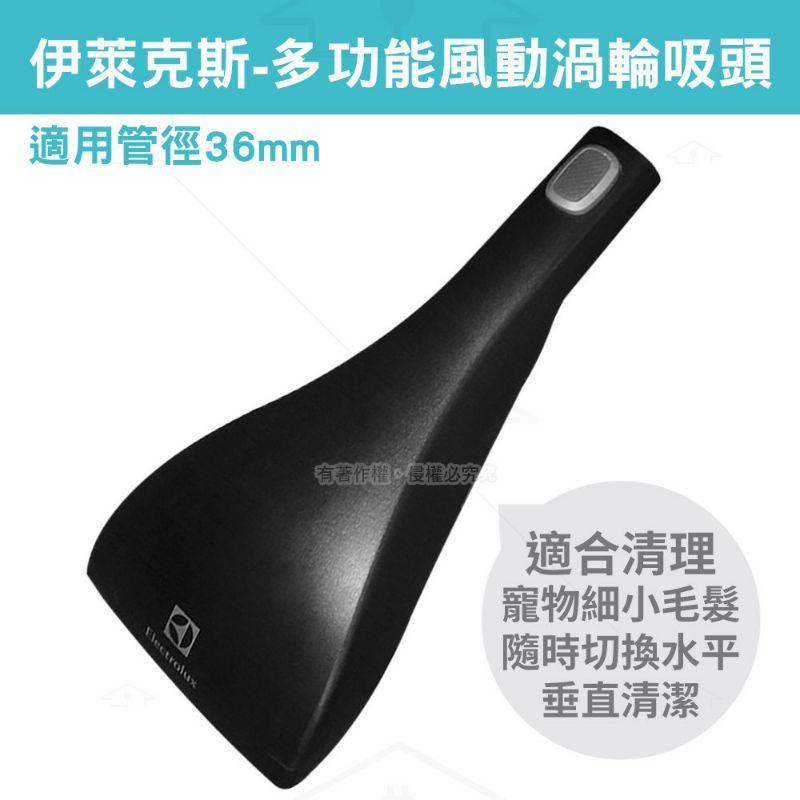 Electrolux伊萊克斯 多功能風動渦輪毛刷吸頭 適用機型ZUOM9922/ZUO9927/ZUF4207ACT等-細節圖2
