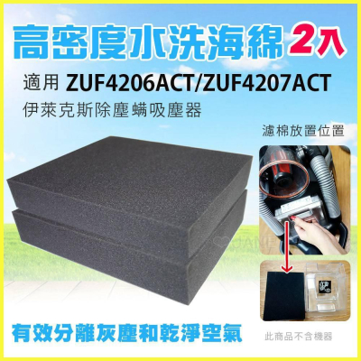 現貨 (特價2入) 高密度水洗濾綿/水洗海綿適用伊萊克斯ZUF4206ACT/ZUF4207ACT吸塵器