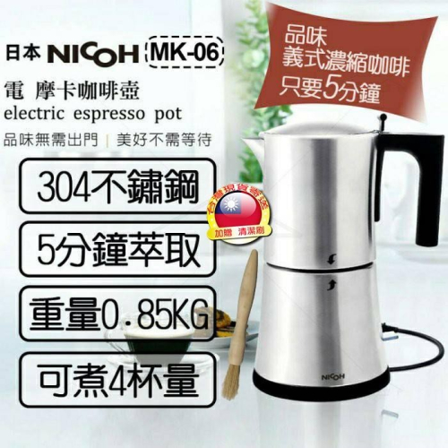 日本 NICOH 304不鏽鋼 電動摩卡壺 MK-06